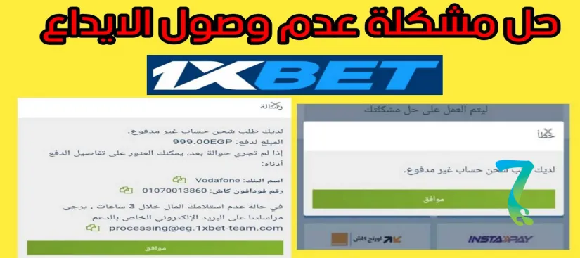 صورة لمقال: حل مشكلة الإيداع والسحب في 1xBet عبر البريد الإلكتروني