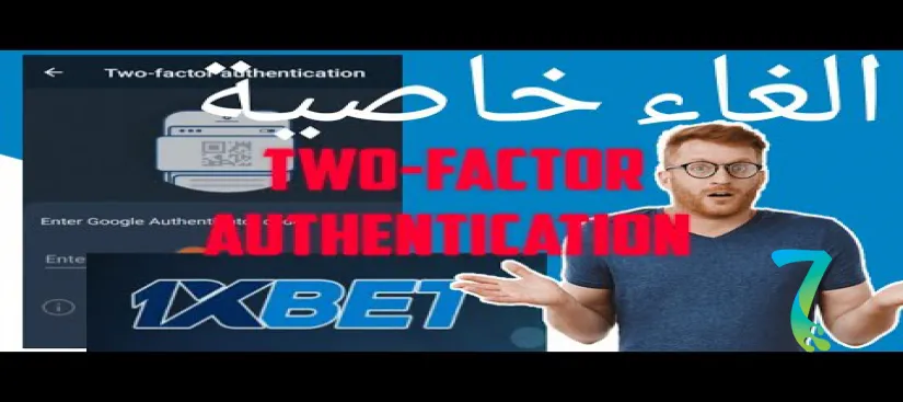 صورة لمقال: كيفية إلغاء المصادقة الثنائية وحل مشاكل 1xBet