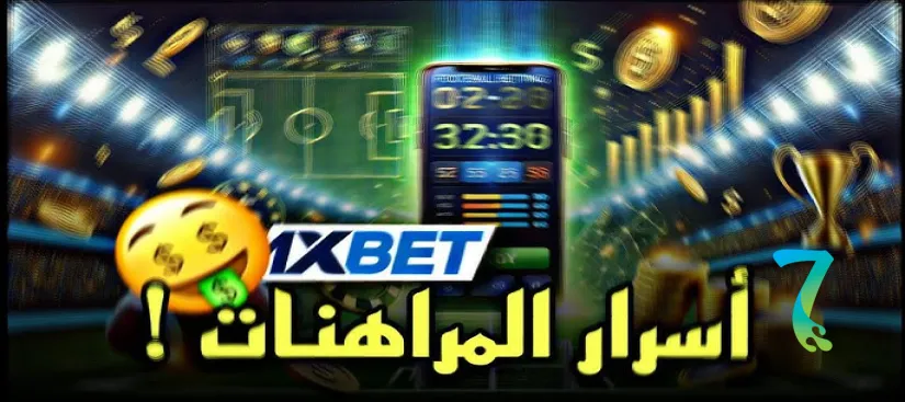 صورة لمقال: كيفية توقع نتائج المباريات بدقة باستخدام 1xBet