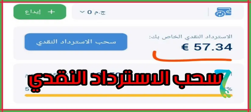 صورة لمقال: كيفية الاستفادة من برنامج الاسترداد النقدي في 1xBet