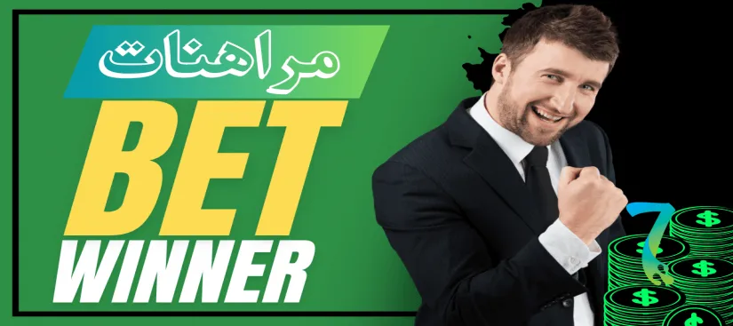 صورة لمقال: نصائح واستراتيجيات المراهنة الناجحة على BetWinner